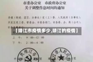 【靖江市疫情多少,靖江的疫情】