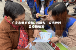 广安市武胜疫情/四川省广安市武胜县疫情情况