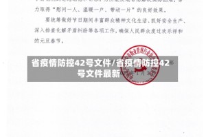省疫情防控42号文件/省疫情防控42号文件最新