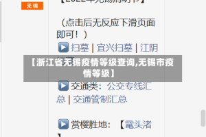 【浙江省无锡疫情等级查询,无锡市疫情等级】
