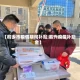【桐乡市疫情期间补贴,嘉兴疫情补助金】