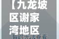 【九龙坡区谢家湾地区疫情,九龙坡谢家湾近期规划】