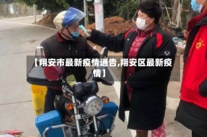 【翔安市最新疫情通告,翔安区最新疫情】