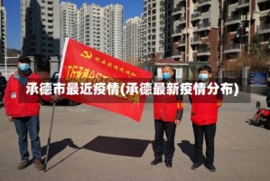 承德市最近疫情(承德最新疫情分布)
