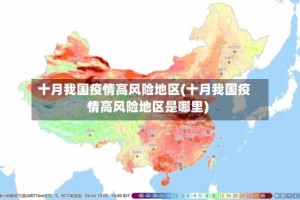 十月我国疫情高风险地区(十月我国疫情高风险地区是哪里)