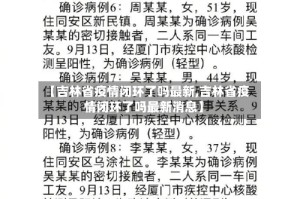 【吉林省疫情闭环了吗最新,吉林省疫情闭环了吗最新消息】