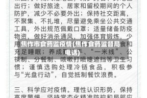 焦作市食药监疫情(焦作食药监督局电话)