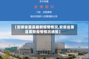 【安徽省萧县最新疫情情况,安徽省萧县最新疫情情况通报】