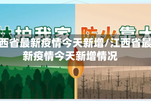江西省最新疫情今天新增/江西省最新疫情今天新增情况