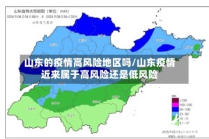 山东的疫情高风险地区吗/山东疫情近来属于高风险还是低风险