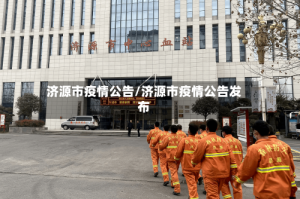 济源市疫情公告/济源市疫情公告发布