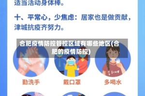 合肥疫情防控管控区域有哪些地区(合肥的疫情防控)