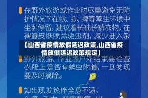 【山西省疫情放假延迟政策,山西省疫情放假延迟政策规定】