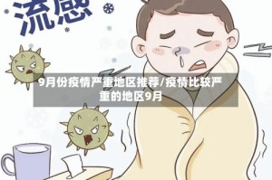 9月份疫情严重地区推荐/疫情比较严重的地区9月