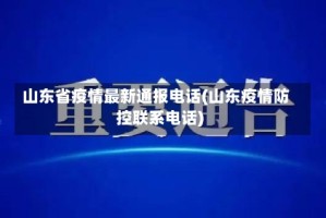 山东省疫情最新通报电话(山东疫情防控联系电话)