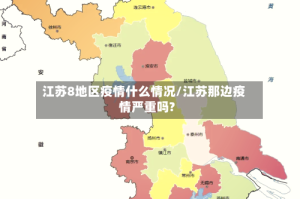 江苏8地区疫情什么情况/江苏那边疫情严重吗?