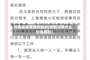 河南省疫情啥时解封(疫情河南什么时候解封)