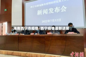 海南西宁市疫情/西宁疫情最新进展