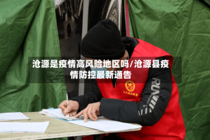 沧源是疫情高风险地区吗/沧源县疫情防控最新通告