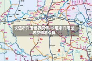 长垣市兴隆世界疫情/长垣市兴隆世界疫情怎么样