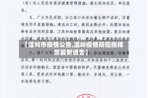 【温岭市疫情公告,温岭疫情防控指挥部最新通告】