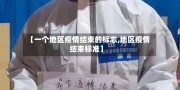 【一个地区疫情结束的标志,地区疫情结束标准】