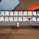 【河南省防控疫情电话,河南疫情防疫部门电话】