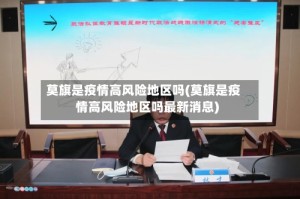 莫旗是疫情高风险地区吗(莫旗是疫情高风险地区吗最新消息)