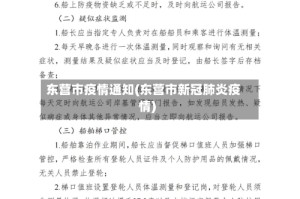 东营市疫情通知(东营市新冠肺炎疫情)