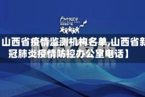 【山西省疫情监测机构名单,山西省新冠肺炎疫情防控办公室电话】