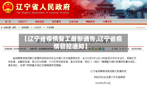 【辽宁省疫情复工最新通告,辽宁省疫情管控通知】-第1张图片