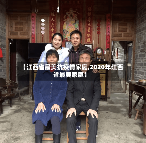 【江西省最美抗疫情家庭,2020年江西省最美家庭】-第1张图片