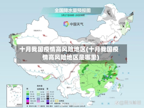 十月我国疫情高风险地区(十月我国疫情高风险地区是哪里)-第2张图片