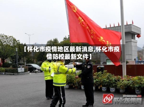 【怀化市疫情地区最新消息,怀化市疫情防控最新文件】-第1张图片