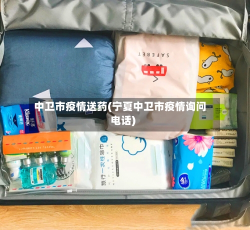 中卫市疫情送药(宁夏中卫市疫情询问电话)-第2张图片