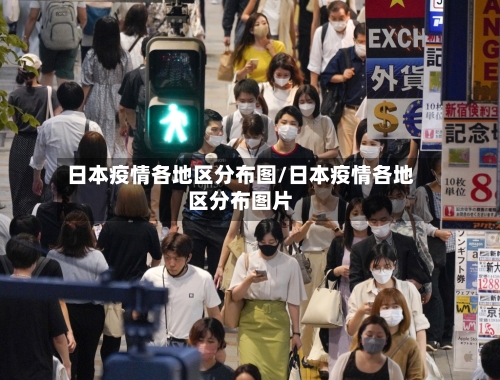 日本疫情各地区分布图/日本疫情各地区分布图片-第3张图片