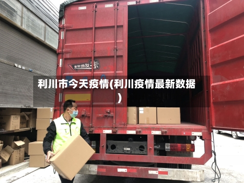 利川市今天疫情(利川疫情最新数据)-第1张图片