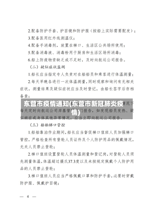 东营市疫情通知(东营市新冠肺炎疫情)-第1张图片