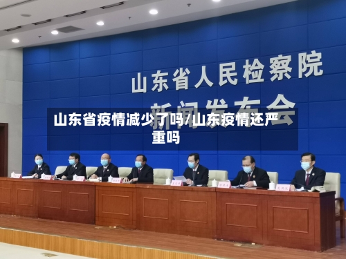 山东省疫情减少了吗/山东疫情还严重吗-第3张图片