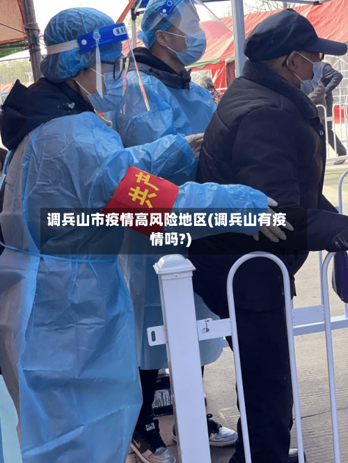 调兵山市疫情高风险地区(调兵山有疫情吗?)-第3张图片