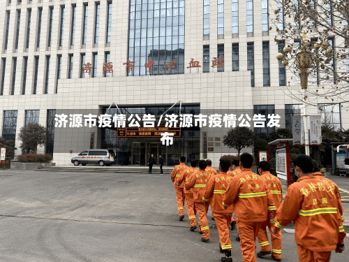 济源市疫情公告/济源市疫情公告发布-第1张图片
