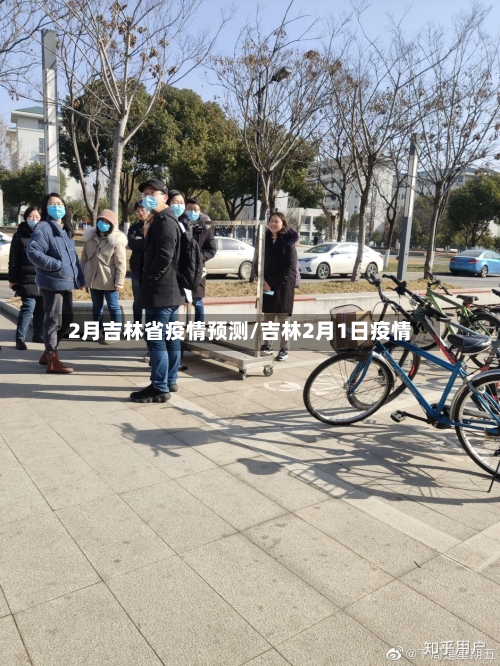 2月吉林省疫情预测/吉林2月1日疫情-第1张图片