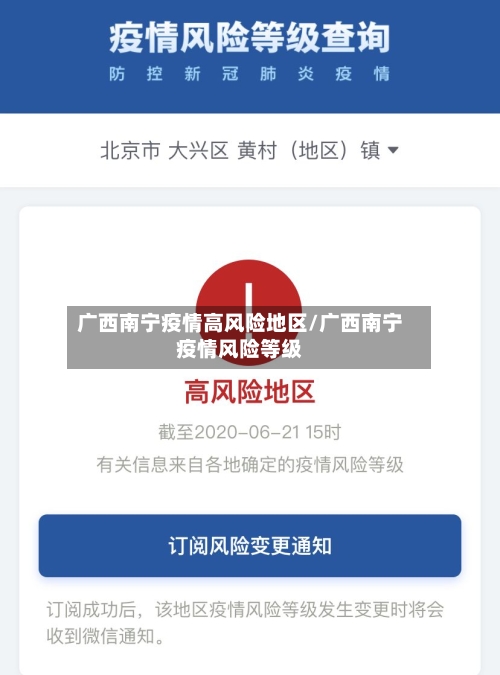 广西南宁疫情高风险地区/广西南宁疫情风险等级-第3张图片