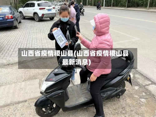 山西省疫情稷山县(山西省疫情稷山县最新消息)-第3张图片
