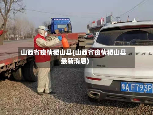 山西省疫情稷山县(山西省疫情稷山县最新消息)-第2张图片