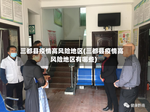 三都县疫情高风险地区(三都县疫情高风险地区有哪些)-第1张图片