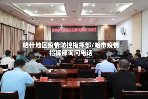 哈什地区疫情防控指挥部/哈市疫情指挥部询问电话-第1张图片