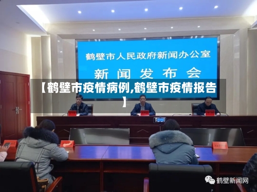 【鹤壁市疫情病例,鹤壁市疫情报告】-第1张图片