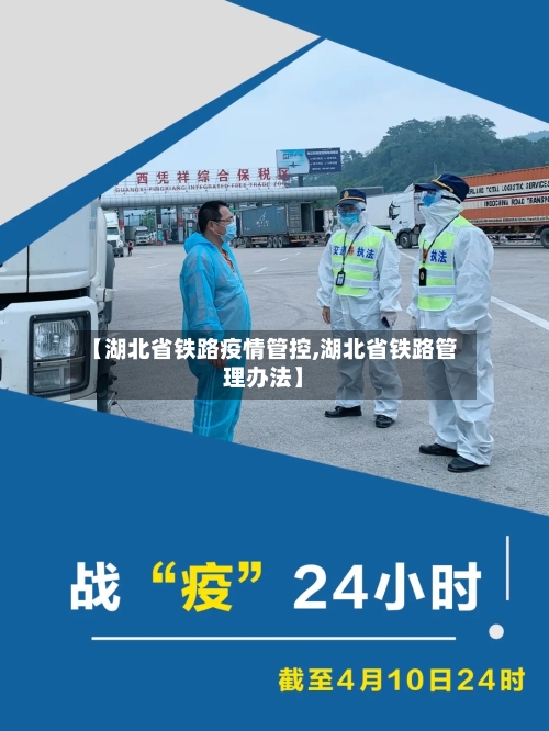 【湖北省铁路疫情管控,湖北省铁路管理办法】-第1张图片