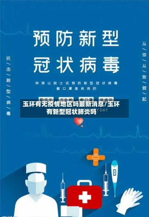 玉环有无疫情地区吗最新消息/玉环有新型冠状肺炎吗-第2张图片